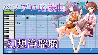 【パワプロ2024応援曲】幻想浄瑠璃　東方輝針城 ～ Double Dealing Character.