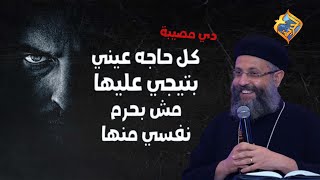 تبقي مصيبة لو كل حاجة عينك بتيجي عليها مبتحرمش نفسك منها!!! 😱😈 #قناةالحرية