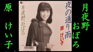 月夜野おぼろ　原 けい子【歌詞入り】作詞：藤間哲郎　作曲：千木良政明　編曲：柳  刀太