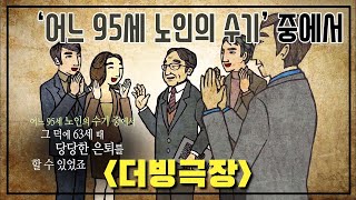 '어느 95세 노인의 수기' 중에서 [더빙극장]