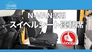 N-VAN専用スイベルシート運転席