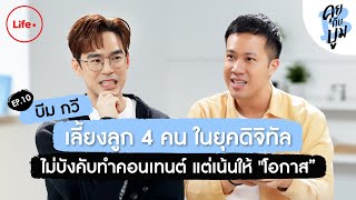 เลี้ยงลูกไม่ง่าย Privacy ลูกต้องสำคัญกว่า Content! รับมือดราม่าพี่เลี้ยงออนไลน์ I คุยกับบูม EP.10