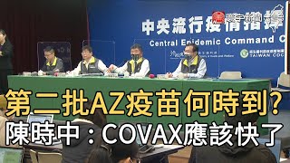 第二批AZ疫苗何時到?  陳時中 : COVAX應該快了｜寰宇新聞20210308