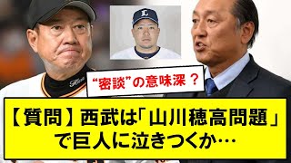 【質問】西武は「山川穂高問題」で巨人に泣きつくか…渡辺GMと原監督が試合前に“密談”の意味深 【反応集】【2chスレ】【5chスレ】