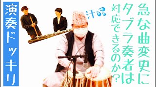 タブラ奏者は急な曲変更にも対応できるのか？演奏ドッキリ！藤沢ばやん×岸本良平×gumi