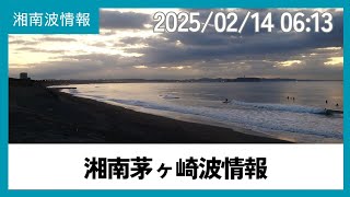 2025年2月14日06:13茅ヶ崎パーク波情報