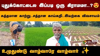 நம்ம புதுக்கோட்டைல இப்படி ஒரு கிராமமா..?😍Pudukkottai | PT Trichy