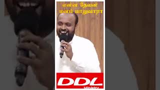 என்ன தேவன் மனம் மாறுவாரா?/JOHNSAM JOYSON/Fgpcngl/DAVIDSAM JOYSON/#shorts