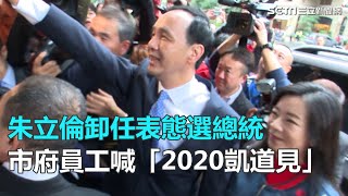 朱立倫卸任表態選總統　市府員工歡送喊「2020凱道見」｜三立新聞網SETN.com