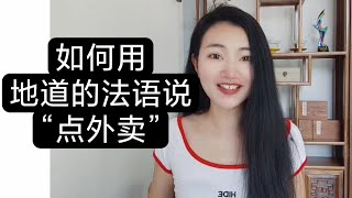 如何用地道的法语说“点外卖”？（法语学习干货）