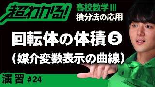 回転体の体積❺媒介変数表示の曲線【高校数学】積分法の応用＃２４