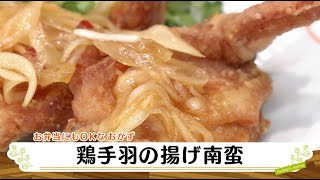 ナマなキッチン「鶏手羽の揚げ南蛮」