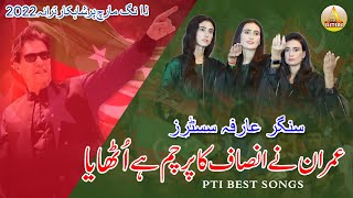 Pti New Song 2023 | Arfa Sisters | Imran Ne Insaaf Ka Parcham Hai Othaya | Official Track 2023 |