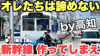 【四国新幹線】とさでん交通が導入した0系新幹線は路面電車だった