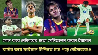 গোল করে নেইমারের মতো সেলিব্রেশন করল লামিন ইয়ামাল। বার্সার জয়ে ফাইনাল নিশ্চিত হয়ে গেলো 😱