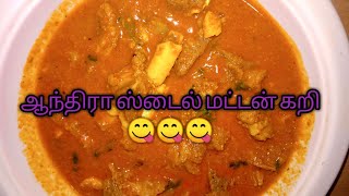 Andra style mutton gravy/காரசாரமான ஆந்திரா மட்டன் கறி