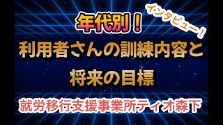 【就労移行】年代別！利用者さんの訓練内容と将来の目標！【障害者雇用】