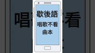 趣趣地【粵語歇后語】 | 唱歌不看曲本