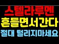 [스텔라루멘코인] `절대 털리지마세요` 흔들지만 결국 크게갑니다 스텔라루멘코인전망 스텔라루멘전망 스텔라루멘코인목표가 스텔라루멘 스텔라루멘목표가 스텔라루멘코인분석 코인분석