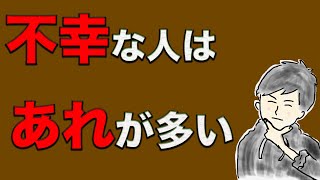 いつも幸せな人と、不幸な人は「あれの順位」が全然違う