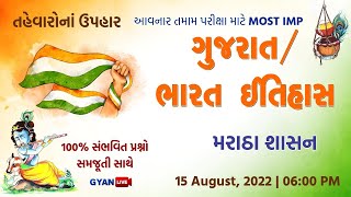 મરાઠા શાસન | ગુજરાત અને ભારતનો ઈતિહાસ | તહેવારના ઉપહાર | History | LIVE @06:00pm #gyanlive #history