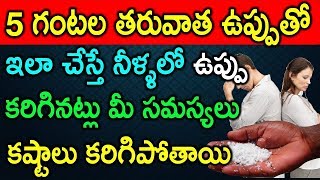 5 గంటల తరువాత ఉప్పుతో ఇలా చేస్తే నీళ్ళలో ఉప్పు కరిగినట్లు మీ సమస్యలు కష్టాలు కరిగిపోతాయి | TeluguNew