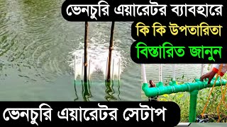 ভেঞ্চুরি এয়ারেটর সম্পূর্ণ সেটআপ | ভেনচুরি পুকুরে কিভাবে সেট করতে হয় সরাসরি দেখে নিন এবং উপকারিতা