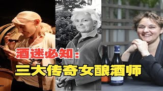 杰伦最爱！最贵葡萄酒都由她们酿造，三大勃艮第传奇女酿酒师及酒庄介绍