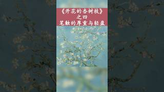 梵高《开花的杏树枝》·之四：笔触的厚重与轻盈#世界名画 #梵高 #艺术欣赏 #绘画之美