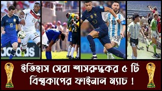 ইতিহাস সেরা শাসরুদ্ধকর ৫ টি বিশ্বকাপের ফাইনাল ম্যাচ !