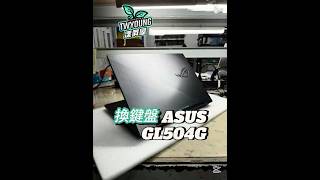 【筆電診療室】 ASUS GL504G 換鍵盤 | W鍵沒反應 | 內部構造 零件銷售 代工更換#shorts