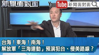 精彩片段》台海！東海！南海！解放軍「三海連動」預演犯台、侵美路線？【新聞面對面】2023.01.06