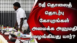 மன்னார் நகர சபை பிரிவில் 5 ஜீ தொலைத்தொடர்பு கோபுரங்கள் அமைக்க அனுமதி வழங்கியது யார்?