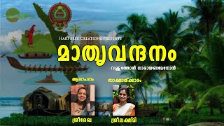 Mathruvandanam | Vallathol | Sreerekha | Sreelakshmi Hari | Keralappiravi Special