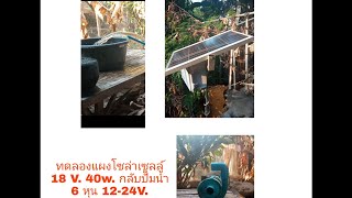 ทดลองแผงโซล่าเซลล์40W. 18V.กับปั๊มน้ำ12-24V.