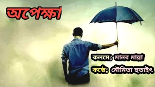 অপেক্ষা // বিরহের কবিতা - Moumita : Manab // Apekhha - bengali poem// Watching this video🎥📹