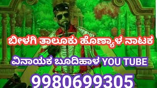 ಶೇಡಿಟ್ಟ ಸಿಂಹ ಫೇಮಸ್ ಹೀರೊ ಹೋನ್ಯಾಳ ನಾಟಕ 9980699305