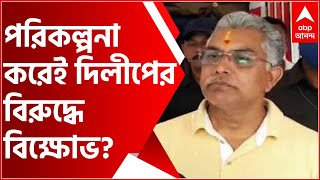 Bengal Political News: পরিকল্পনা করেই দিলীপ ঘোষের বিরুদ্ধে বিক্ষোভ? ভাইরাল অডিও ক্লিপ ঘিরে বিতর্ক
