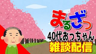 【#雑談】40代のおっちゃんが適当に過ごしてます。Youtube＆ツイキャス同時配信