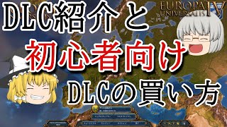 [EU4]セールの今がチャンス！DLC紹介と初心者おすすめDLC・買い方［ゆっくり解説」