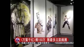 [20160617] 《万紫千红》筹150万 筹最多义款画展