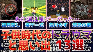 【FF6】小学生には難しかった…！FF6のトラウマと思い出13選！【当時は別ゲー】