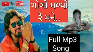 Vijay Suvala New Song...Gogo malyo Re Mane..Old Is Gold.