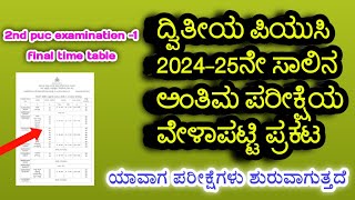 2nd puc exam -1 final time table | 2nd puc 2024-25 examination -1 time table | info lite kannada