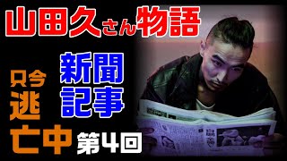 【仁義なき戦いの真実】広島編　外伝　山田久さん物語　その４　新聞記事