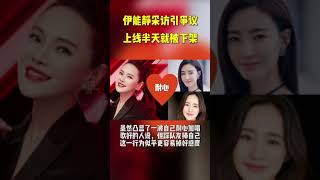 伊能静采访谈梅艳芳，王丽坤，引起网友不满，拉踩他人赢得好人设