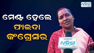 ମେଣ୍ଟ ହେଲେ ଫାଇଦା କଂଗ୍ରେସର