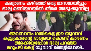 കല്യാണം കഴിഞ്ഞ് കുറച്ചായി ഭാര്യ മണിയറയിൽ തീരെ അടുക്കുന്നില്ല.കാരണം തിരക്കിയപ്പോൾ യുവാവ് ഞെട്ടിപ്പോയി