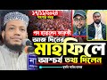 মুফতি আমির হামজা আজ দিনের মাহফিল আশ্চর্য তথ্য দিলেন | আমির হামজা নতুন ওয়াজ | Amir Hamja new waz 2024