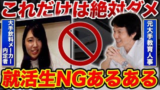 【就活】元人事と内定者が教える！就活生がやりがちなNGあるあると対処法とは？注意点と対策を座談会でトーク！【新卒/採用】